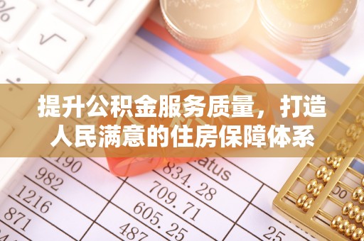 通河提升公积金服务质量，打造人民满意的住房保障体系