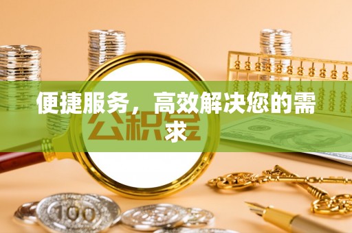 通河便捷服务，高效解决您的需求