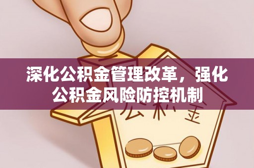 通河深化公积金管理改革，强化公积金风险防控机制
