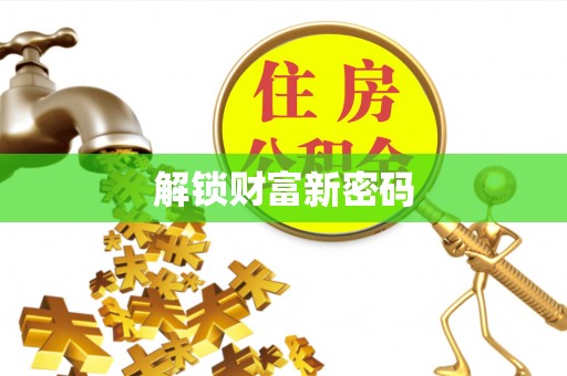 通河解锁财富新密码