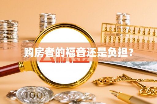 通河购房者的福音还是负担？
