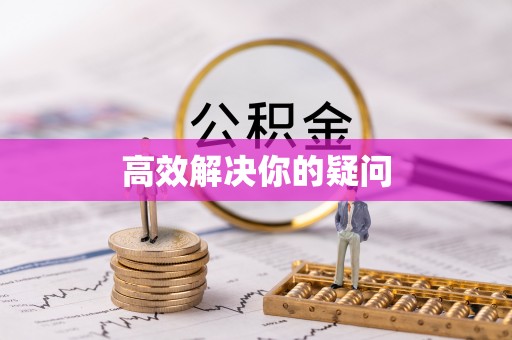 通河高效解决你的疑问