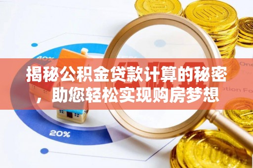 通河揭秘公积金贷款计算的秘密，助您轻松实现购房梦想