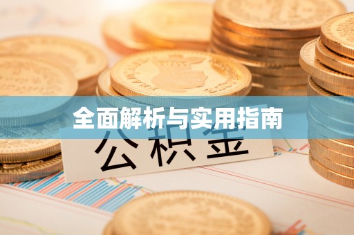 通河全面解析与实用指南