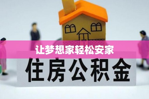 通河让梦想家轻松安家