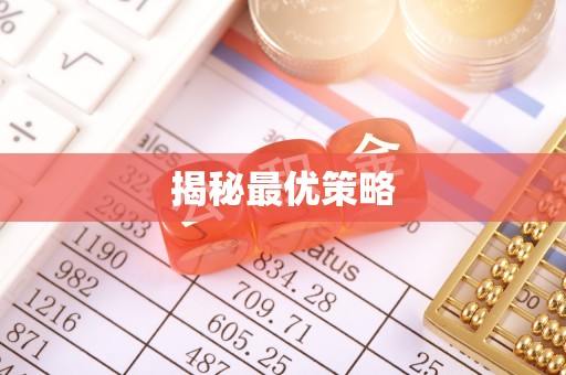 通河揭秘最优策略