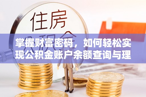 通河掌握财富密码，如何轻松实现公积金账户余额查询与理财规划
