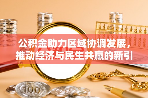通河公积金助力区域协调发展，推动经济与民生共赢的新引擎