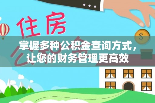 通河掌握多种公积金查询方式，让您的财务管理更高效