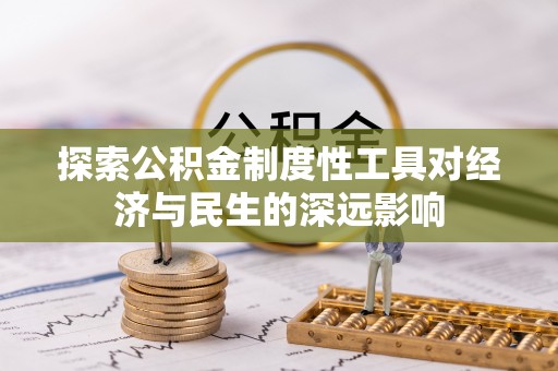 通河探索公积金制度性工具对经济与民生的深远影响