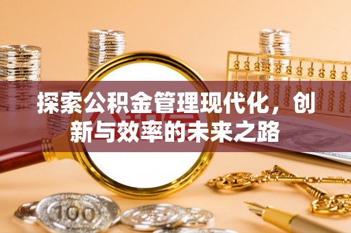 通河探索公积金管理现代化，创新与效率的未来之路
