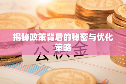 通河揭秘政策背后的秘密与优化策略