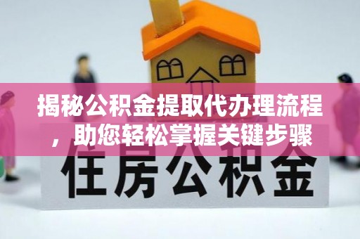 通河揭秘公积金提取代办理流程，助您轻松掌握关键步骤