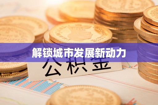 通河解锁城市发展新动力