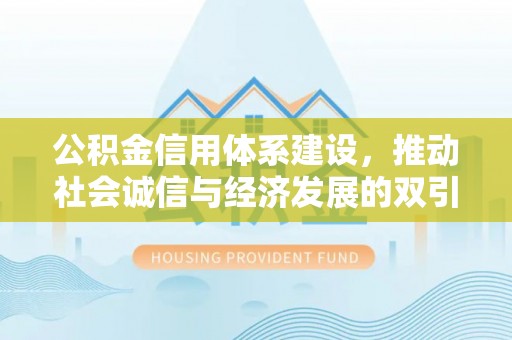 通河公积金信用体系建设，推动社会诚信与经济发展的双引擎