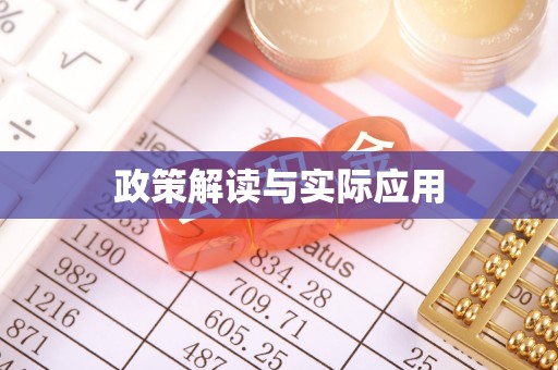 通河政策解读与实际应用