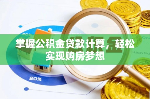 通河掌握公积金贷款计算，轻松实现购房梦想