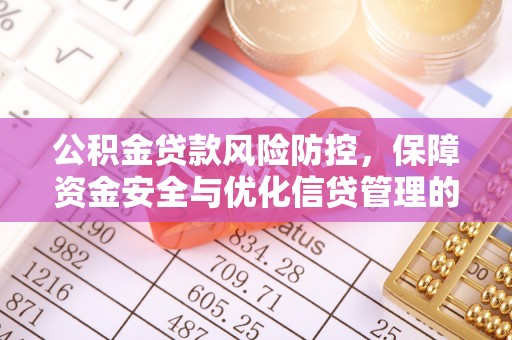 通河公积金贷款风险防控，保障资金安全与优化信贷管理的关键策略