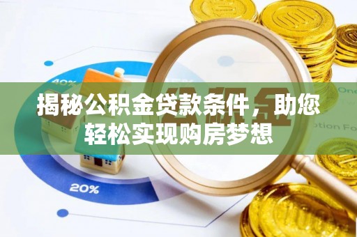 通河揭秘公积金贷款条件，助您轻松实现购房梦想