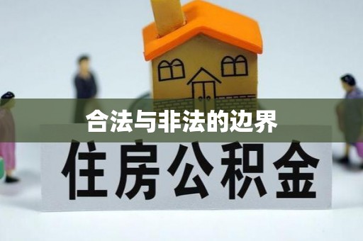 通河合法与非法的边界