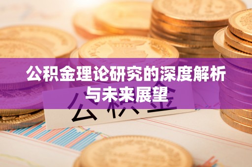 通河公积金理论研究的深度解析与未来展望