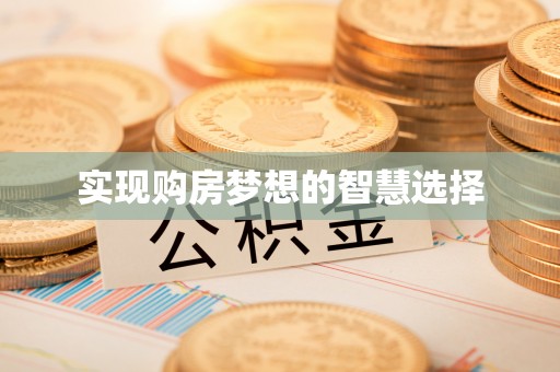 通河实现购房梦想的智慧选择
