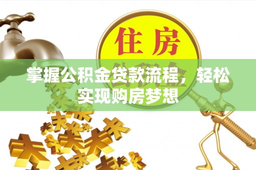 通河掌握公积金贷款流程，轻松实现购房梦想