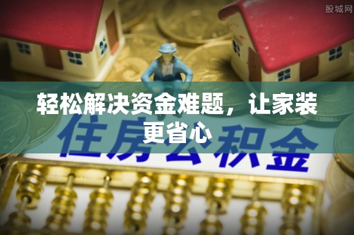 通河轻松解决资金难题，让家装更省心
