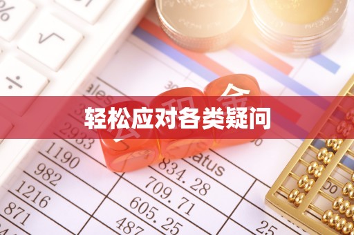 通河轻松应对各类疑问