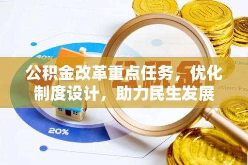 通河公积金改革重点任务，优化制度设计，助力民生发展