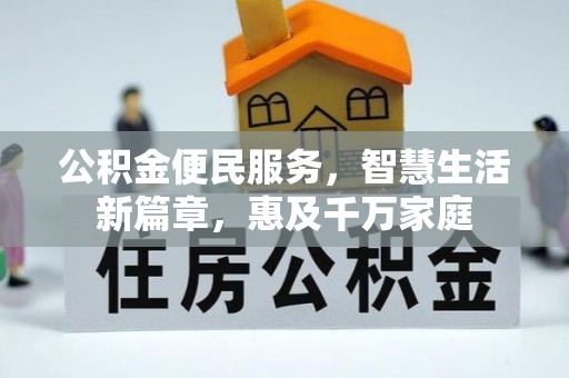 通河公积金便民服务，智慧生活新篇章，惠及千万家庭