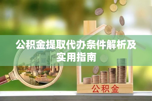 通河公积金提取代办条件解析及实用指南