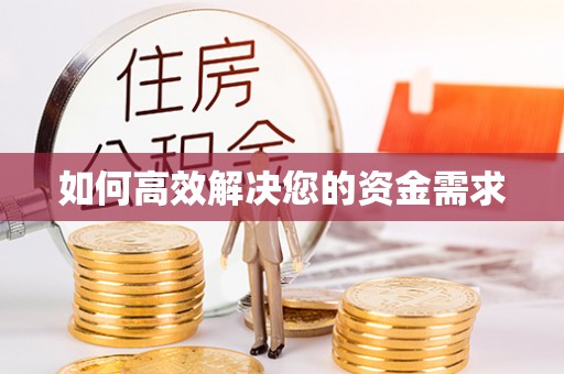 通河如何高效解决您的资金需求