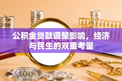 通河公积金贷款调整影响，经济与民生的双重考量