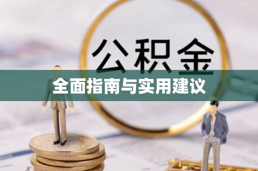 通河全面指南与实用建议