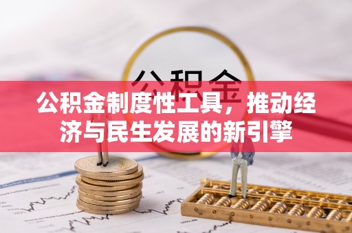 通河公积金制度性工具，推动经济与民生发展的新引擎