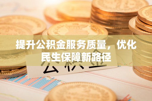 通河提升公积金服务质量，优化民生保障新路径