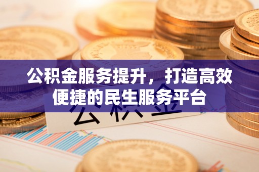 通河公积金服务提升，打造高效便捷的民生服务平台