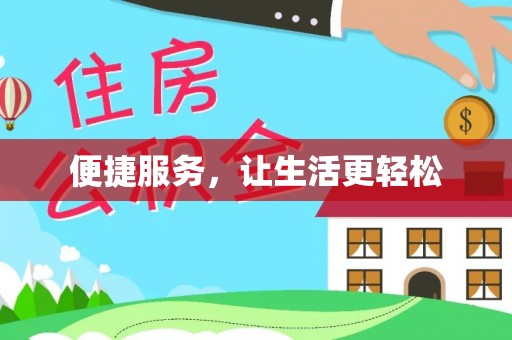 通河便捷服务，让生活更轻松