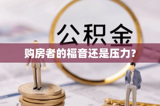 通河购房者的福音还是压力？