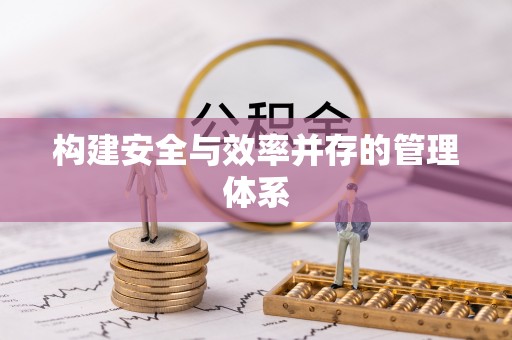 通河构建安全与效率并存的管理体系