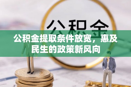 通河公积金提取条件放宽，惠及民生的政策新风向