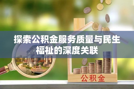 通河探索公积金服务质量与民生福祉的深度关联