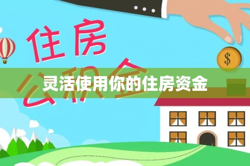 通河灵活使用你的住房资金