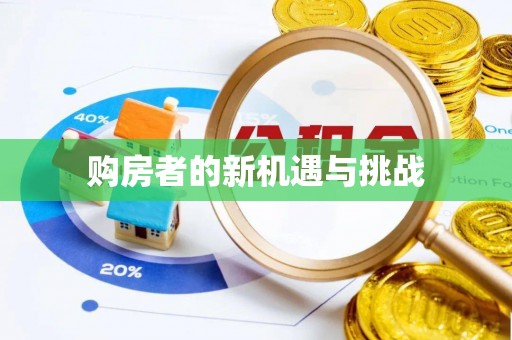 通河购房者的新机遇与挑战