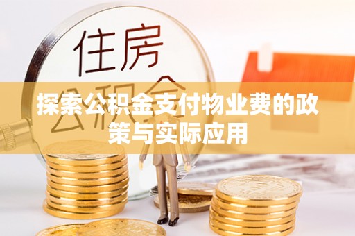 通河探索公积金支付物业费的政策与实际应用