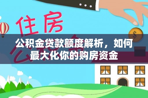 通河公积金贷款额度解析，如何最大化你的购房资金
