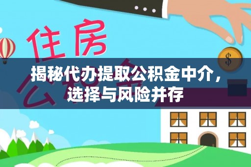通河揭秘代办提取公积金中介，选择与风险并存