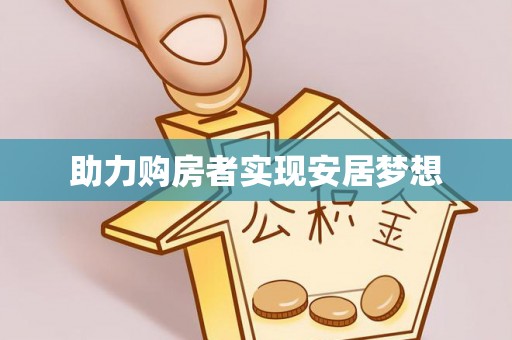 通河助力购房者实现安居梦想