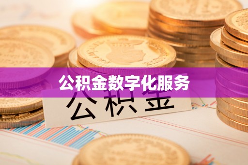 通河公积金数字化服务